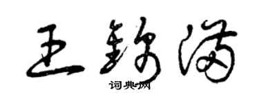曾慶福王錦滿草書個性簽名怎么寫