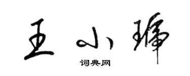 梁錦英王小琥草書個性簽名怎么寫