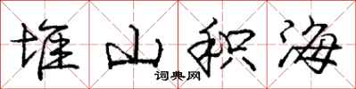 龐中華堆山積海行書怎么寫