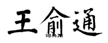 翁闓運王俞通楷書個性簽名怎么寫