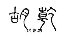 陳聲遠胡乾篆書個性簽名怎么寫