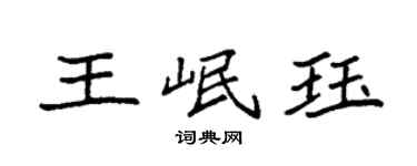 袁強王岷珏楷書個性簽名怎么寫