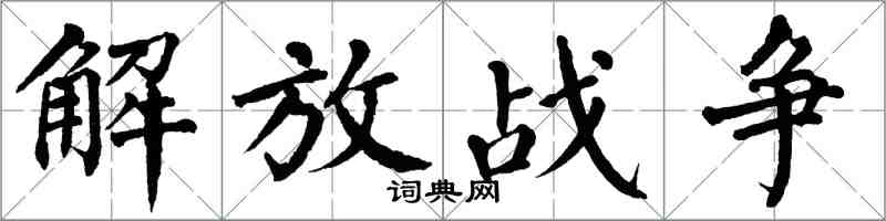 翁闓運解放戰爭楷書怎么寫