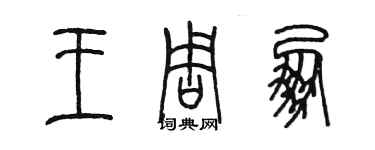 陳墨王周朋篆書個性簽名怎么寫