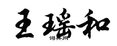 胡問遂王瑤和行書個性簽名怎么寫