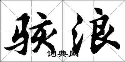 胡問遂駭浪行書怎么寫