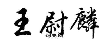 胡問遂王尉麟行書個性簽名怎么寫