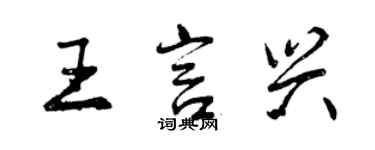 曾慶福王言興行書個性簽名怎么寫