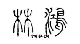 陳聲遠林鴻篆書個性簽名怎么寫