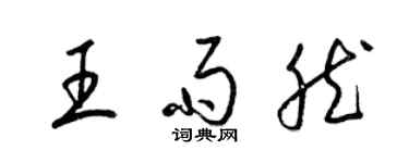 梁錦英王雨然草書個性簽名怎么寫