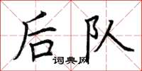 荊霄鵬後隊楷書怎么寫