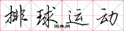 田英章排球運動行書怎么寫