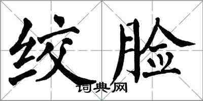 翁闓運絞臉楷書怎么寫