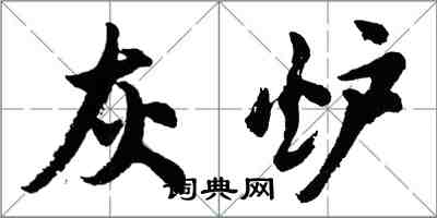 胡問遂灰爐行書怎么寫