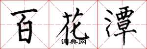 何伯昌百花潭楷書怎么寫