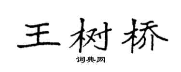 袁強王樹橋楷書個性簽名怎么寫