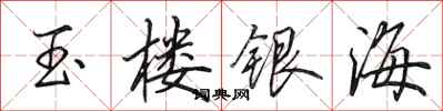 田英章玉樓銀海行書怎么寫