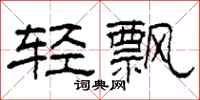 柯春海輕飄隸書怎么寫