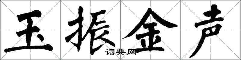 翁闓運玉振金聲楷書怎么寫