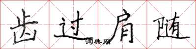 侯登峰齒過肩隨楷書怎么寫