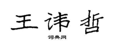 袁強王諱哲楷書個性簽名怎么寫