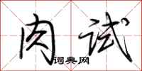 荊霄鵬肉試行書怎么寫