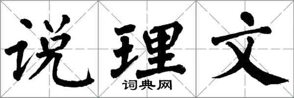 翁闓運說理文楷書怎么寫