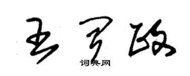 朱錫榮王聞政草書個性簽名怎么寫