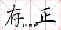侯登峰存正楷書怎么寫