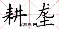 丁謙耕壟楷書怎么寫