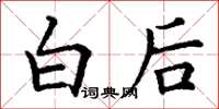 丁謙白後楷書怎么寫