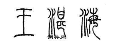 陳墨王湛海篆書個性簽名怎么寫