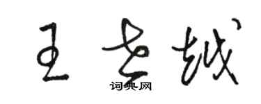 駱恆光王世越草書個性簽名怎么寫