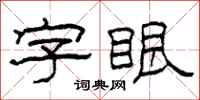 柯春海字眼隸書怎么寫