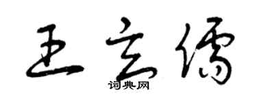 曾慶福王玄儒草書個性簽名怎么寫