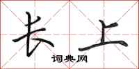 田英章長上行書怎么寫