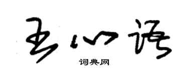朱錫榮王心語草書個性簽名怎么寫