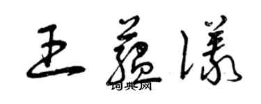 曾慶福王蘊儀草書個性簽名怎么寫