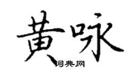 丁謙黃詠楷書個性簽名怎么寫