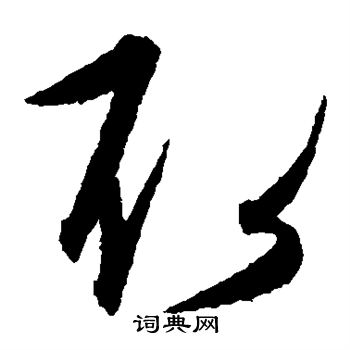 康里子山寫的取