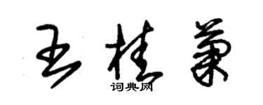 朱錫榮王桂菊草書個性簽名怎么寫