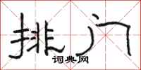 駱恆光排門隸書怎么寫
