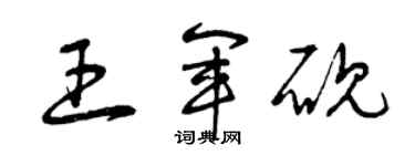 曾慶福王軍硯草書個性簽名怎么寫