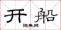 范連陞開船隸書怎么寫