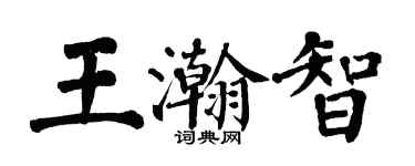 翁闓運王瀚智楷書個性簽名怎么寫