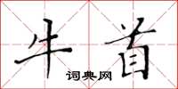 黃華生牛首楷書怎么寫