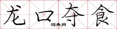 龐中華龍口奪食楷書怎么寫