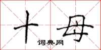 侯登峰十母楷書怎么寫
