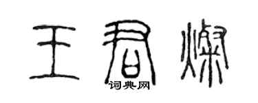 陳聲遠王君燦篆書個性簽名怎么寫