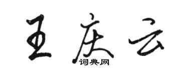 駱恆光王慶雲行書個性簽名怎么寫